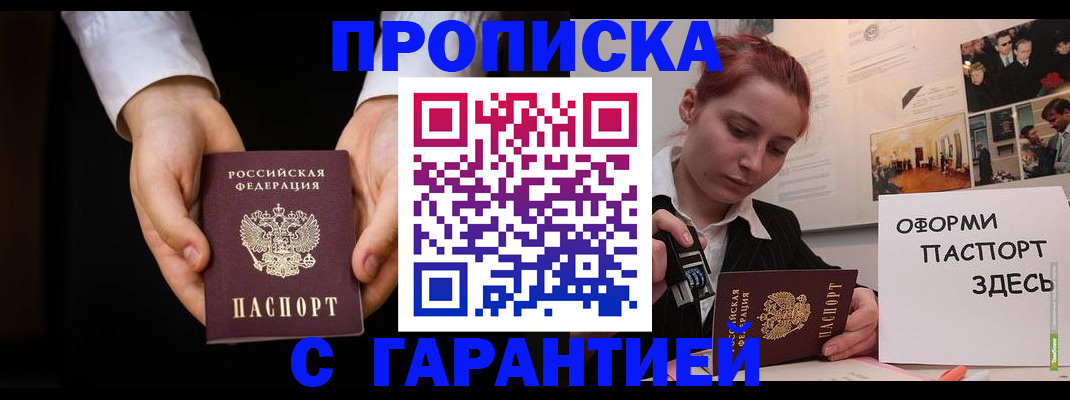 прописка для работы в Николаевске